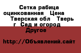 Сетка рабица оцинкованная › Цена ­ 720 - Тверская обл., Тверь г. Сад и огород » Другое   